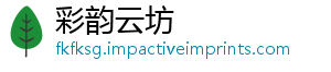 彩韵云坊